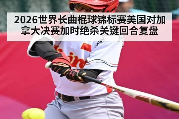 2026世界长曲棍球锦标赛美国对加拿大决赛加时绝杀关键回合复盘