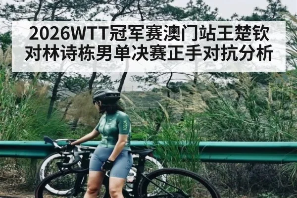 2026WTT冠军赛澳门站王楚钦对林诗栋男单决赛正手对抗分析