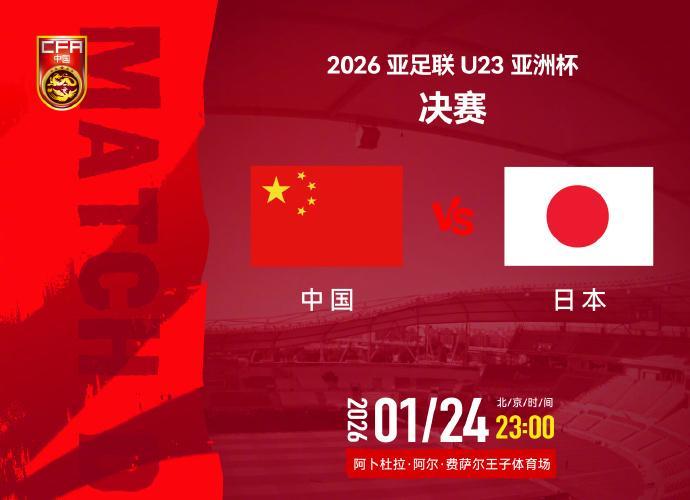 旺财28官方-视频丨今夜决战日本队！一起为中国U23男足加油