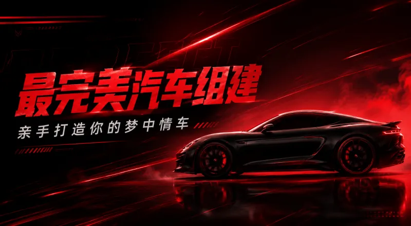 最完美汽车该是什么配置？速来打造你的专属梦中情车